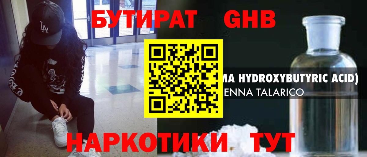 Гусиноозёрск  БУТИРАТ  Вход с VPN  Бутират оксибутират 