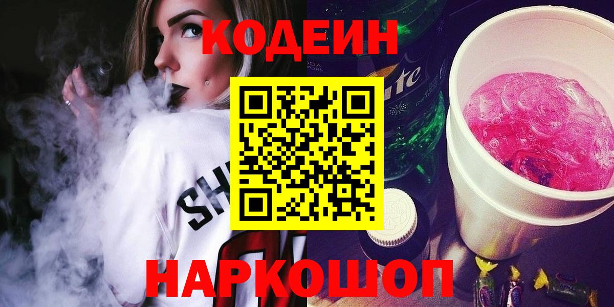 Codein напиток Lean (лин) Гусиноозёрск