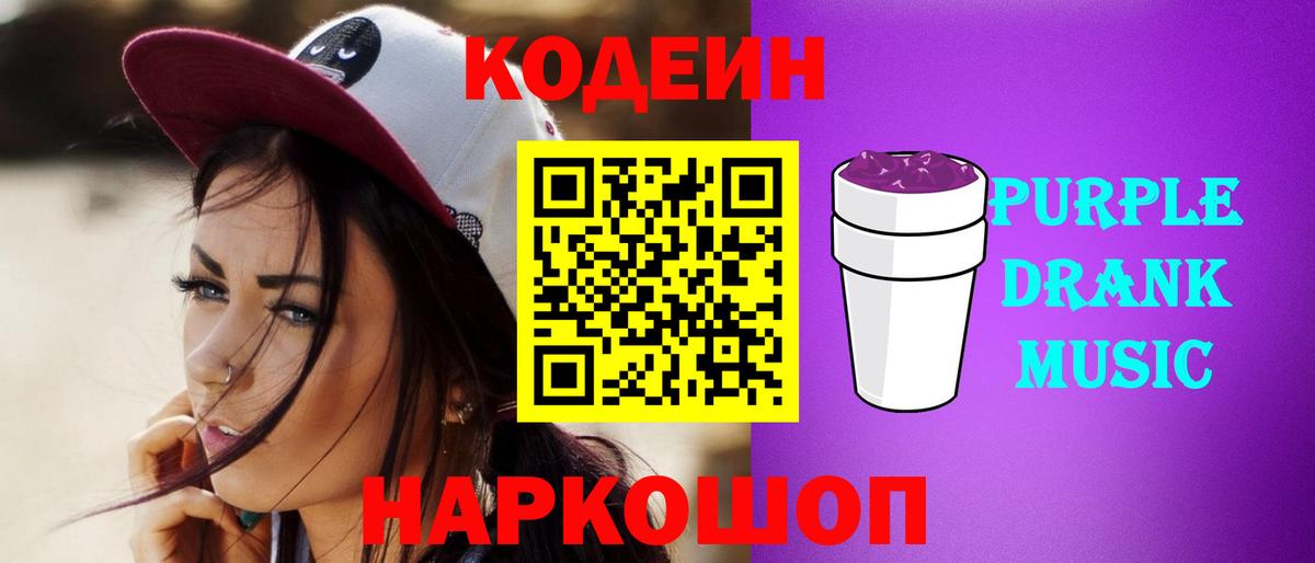 Гусиноозёрск  Кодеин Purple Drank  Вход с VPN  Кодеиновый сироп Lean Purple Drank 